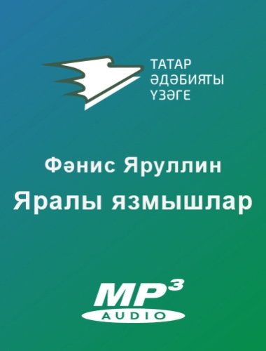 Яралы язмышлар