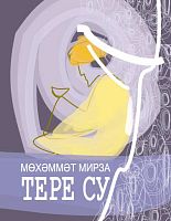 Живая вода: рубаи, выражения, стихи