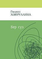 Бер сүз