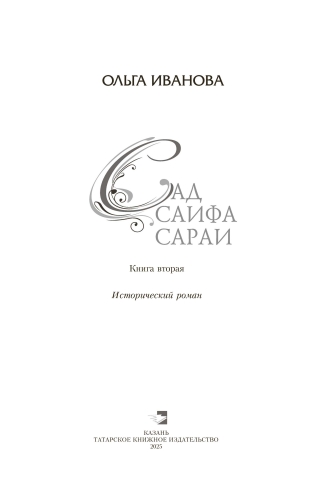 Сад Саифа Сараи. Книга 2 фото 2