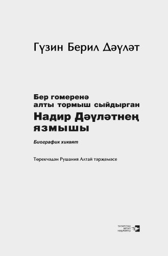 Бер гомеренә алты тормыш сыйдырган Надир Дәүләтнең язмышы фото 2