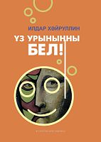 Үз урыныңны бел!