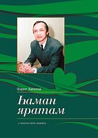 Һаман яратам. (Ноталы басма)