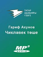Чикләвек төше