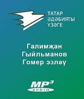Галимҗан Гыйльманов - Гомер эзләү