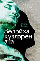 Зулейха открывает глаза Яхина Г.Ш тат 2019г. О-2272 элект.версия