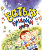 Хочу быть смелым: Стихи для детей
