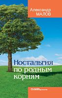 Ностальгия по родным корням.