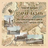 Старая Казань. Фотоэкскурсии в цвете