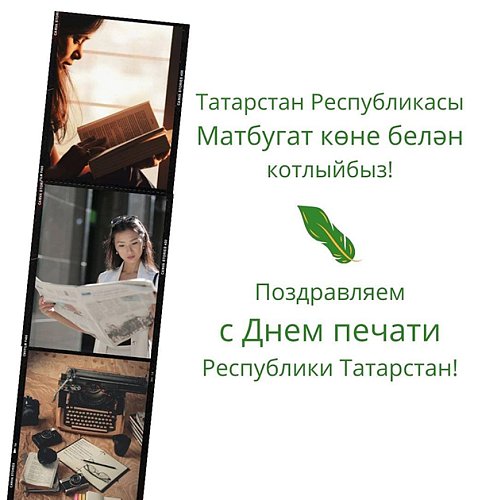 Поздравляем с Днём печати Республики Татарстан!