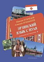 Эрзянский язык с нуля: Самоучитель для начинающих