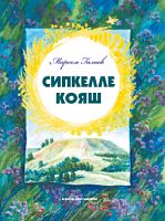 Сипкелле кояш (балалар өчен шигырьләр)