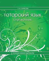 Татарский язык: справочник