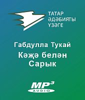 Кәҗә белән Сарык