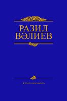 Әсәрләр җиде томда. 7 том. Вәлиев Р.И. (Әңгәмәләр)