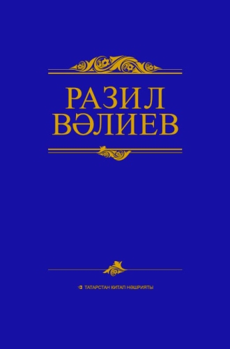 Әсәрләр җиде томда. 6 том. Вәлиев Р.И. (Публицистик язмалар,әнгәмәләр)