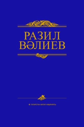 Әсәрләр җиде томда. 7 том. Вәлиев Р.И. (Әңгәмәләр)