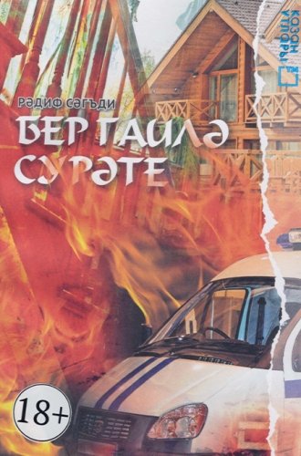 Бер гаилә сурәте