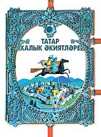 Татарские народные сказки.Замалетдинов Л.Ш. тат 2021г. Е-1835 эл.версия