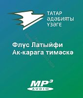 Флүс Латыйфи - Ак-карага тимәскә