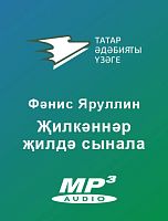 Җилкәннәр җилдә сынала