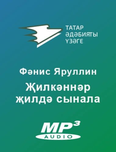 Җилкәннәр җилдә сынала