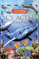 Детская энциклопедия "Подводный мир" Росмэн тат А-3020