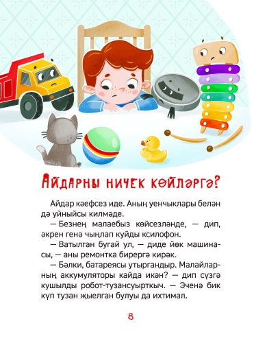 Ни өчен табибка барырга. Балалар бакчасы энциклопедиясе фото 4
