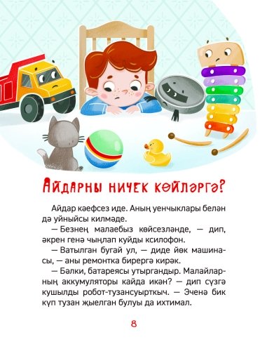 Ни өчен табибка барырга. Балалар бакчасы энциклопедиясе фото 4