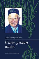 Сине уйлап янам ( Җырлар,ноталар)