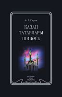 Казан татарлары шивәсе