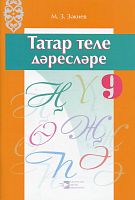 Татар теле дәресләре. 9 сыйныф ( методик кулланма)
