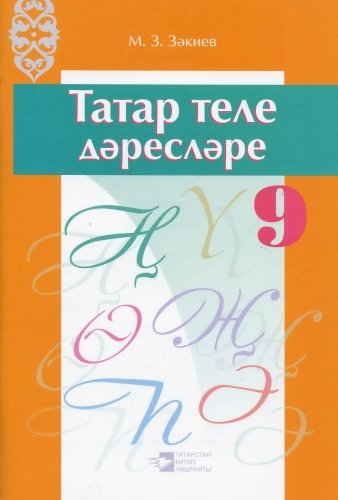 Татар теле дәресләре. 9 сыйныф ( методик кулланма)
