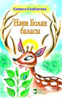 Маленький оленёнок: Сказка