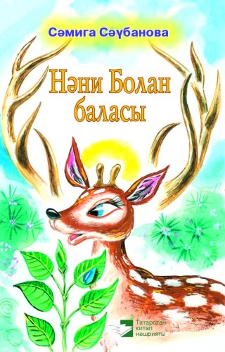 Маленький оленёнок: Сказка