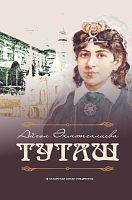 Туташ Муллагалиева А.Г.(А.Ахметгалиева) тат 2019г. О-2524/Э 10шт