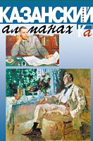 Казанский альманах.Сапфир