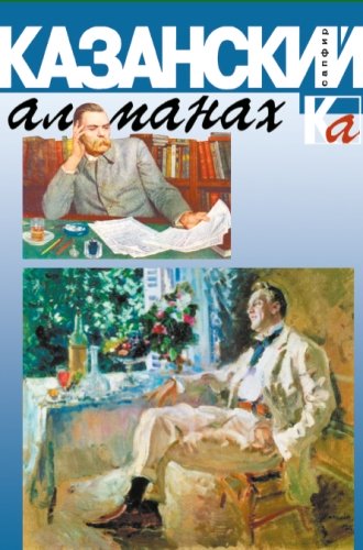Казанский альманах.Сапфир
