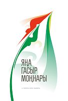 Яңа гасыр моңнары. Альманах (шигырьләр, повестьлар, хикәяләр, пьеса)