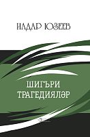 Шигъри трагедияләр
