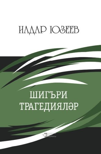 Шигъри трагедияләр
