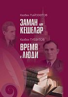Заман һәм кешеләр (истәлекләр,архив документлары,хатлар)