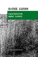 Кыңгыраулы яшел гармун "Классик татар шигърияты" сериясе( шигырьләр, поэмалар, баллада)