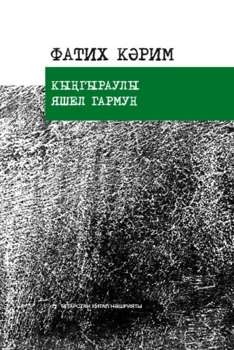 Кыңгыраулы яшел гармун. "Классик татар шигърияте" сериясе (шигырьләр, поэмалар, баллада)