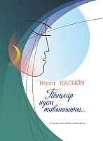 Тыңлар идем тавышыңны...(шигырьләр, җырлар).