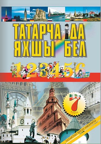 Татарский язык 7 кл.