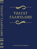 Тәлгат Галиуллин. 10 том. Сайланма әсәрләр. Ун томда