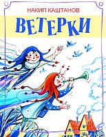 Ветерки. (Стихи для детей)