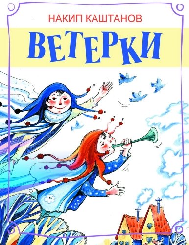 Ветерки. (Стихи для детей)