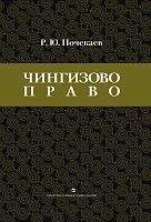 Чингизово право: Правовое наследие Монгольской империи в тюрко-татарских ханствах и государствах Цен
